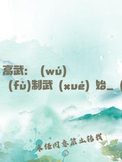 高武：無(wú)敵從復(fù)制武學(xué)開始