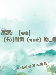 高武：無(wú)敵從復(fù)制武學(xué)開始