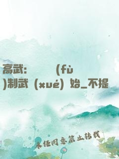 高武：無敵從復(fù)制武學(xué)開始