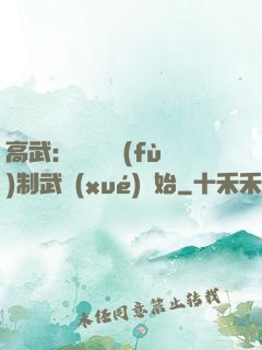 高武：無敵從復(fù)制武學(xué)開始