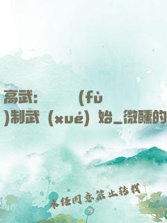 高武：無敵從復(fù)制武學(xué)開始