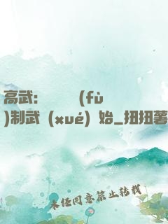高武：無敵從復(fù)制武學(xué)開始