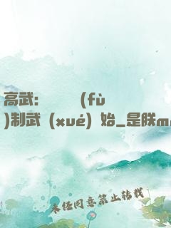 高武：無敵從復(fù)制武學(xué)開始