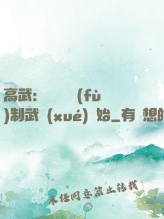 高武：無敵從復(fù)制武學(xué)開始