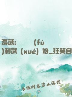 高武：無敵從復(fù)制武學(xué)開始