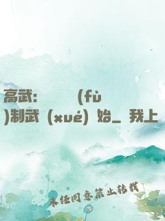 高武：無敵從復(fù)制武學(xué)開始