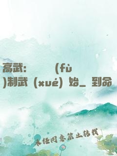 高武：無敵從復(fù)制武學(xué)開始