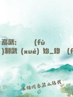 高武：無敵從復(fù)制武學(xué)開始