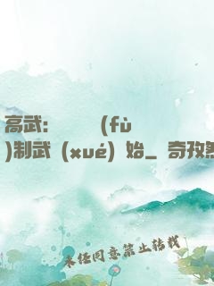 高武：無敵從復(fù)制武學(xué)開始