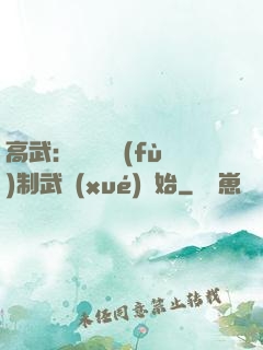 高武：無敵從復(fù)制武學(xué)開始