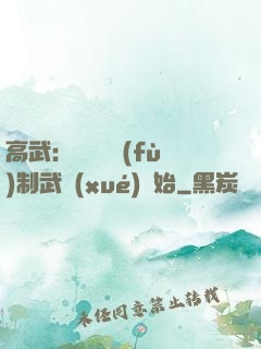 高武：無敵從復(fù)制武學(xué)開始