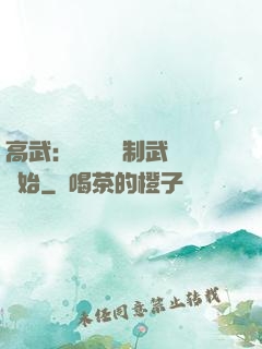高武：無敵從復制武學開始