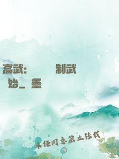 高武：無敵從復制武學開始