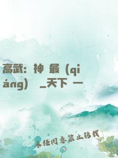 高武：神話最強(qiáng)傳說