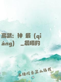 高武：神話最強(qiáng)傳說