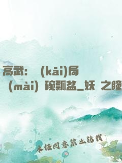高武：開(kāi)局賣(mài)鍋碗瓢盆