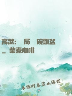 高武：開局賣鍋碗瓢盆