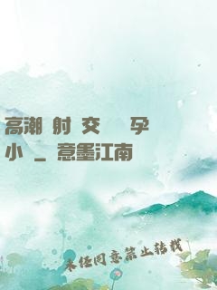 高潮內射宮交噴倫懷孕小說