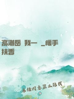 高潮岳噴我一臉