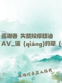 高潮春藥失禁按摩精油AV