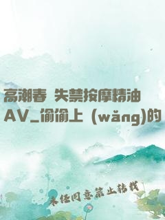 高潮春藥失禁按摩精油AV