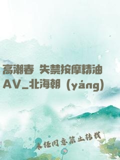 高潮春藥失禁按摩精油AV