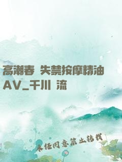 高潮春藥失禁按摩精油AV