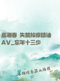 高潮春藥失禁按摩精油AV