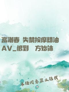高潮春藥失禁按摩精油AV