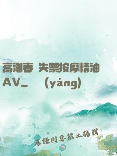 高潮春藥失禁按摩精油AV