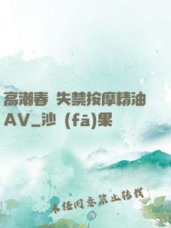 高潮春藥失禁按摩精油AV