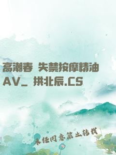 高潮春藥失禁按摩精油AV