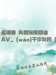 高潮春藥失禁按摩精油AV