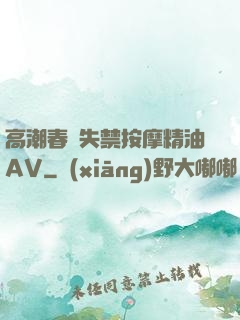 高潮春藥失禁按摩精油AV