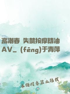 高潮春藥失禁按摩精油AV