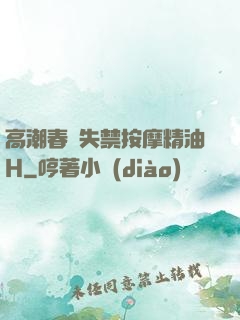 高潮春藥失禁按摩精油H