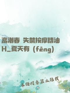 高潮春藥失禁按摩精油H