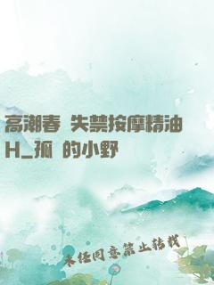 高潮春藥失禁按摩精油H