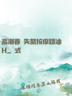 高潮春藥失禁按摩精油H