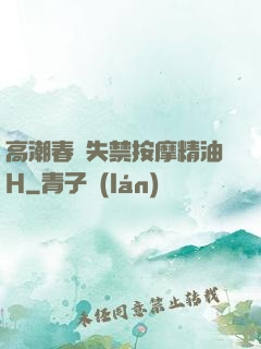 高潮春藥失禁按摩精油H
