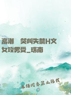 高潮痙攣哭叫失禁H文女攻男受