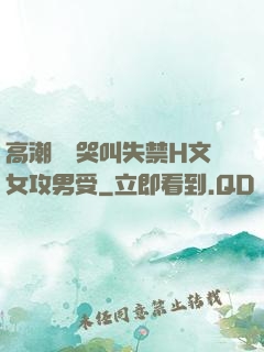 高潮痙攣哭叫失禁H文女攻男受
