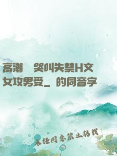 高潮痙攣哭叫失禁H文女攻男受