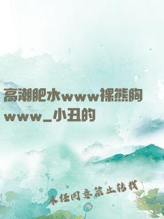 高潮肥水www裸熊胸www