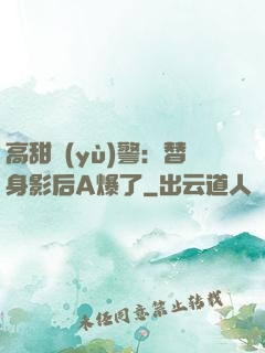 高甜預(yù)警：替身影后A爆了
