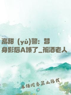 高甜預(yù)警：替身影后A爆了