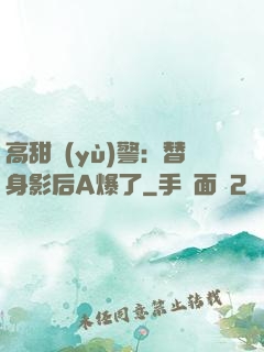 高甜預(yù)警：替身影后A爆了