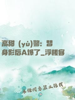 高甜預(yù)警：替身影后A爆了