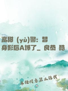 高甜預(yù)警：替身影后A爆了