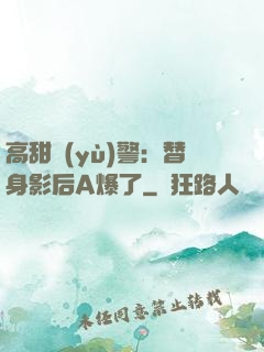 高甜預(yù)警：替身影后A爆了